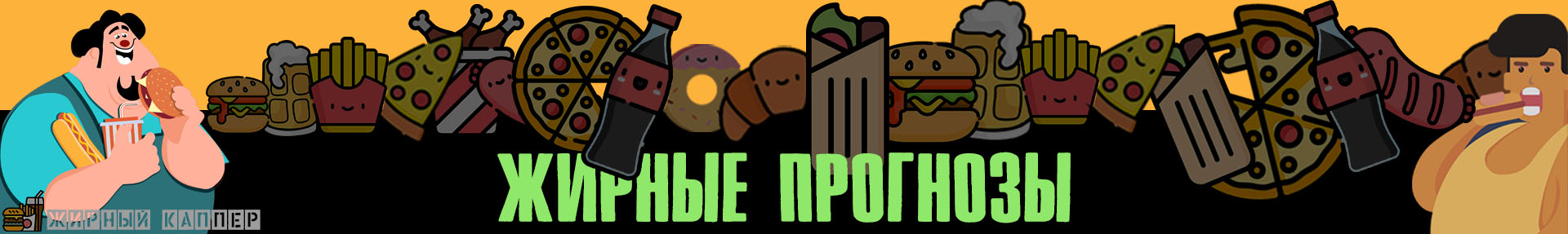 Жирный каппер